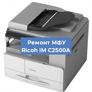 Замена барабана на МФУ Ricoh IM C2500A в Ижевске